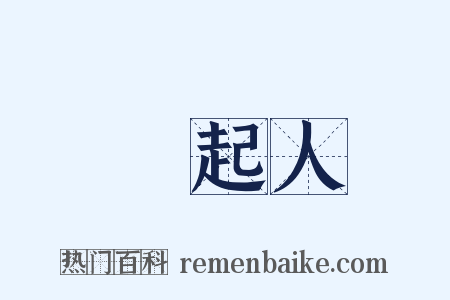 發起人是什么意思的图片